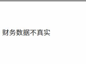 紫金财产保险蚌埠中心支公司因财务数据不真实被罚款11万元