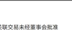 蚌埠农村商业银行因重大关联交易未经董事会批准被罚款40万元