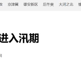 6月1日起河北进入汛期 延续至9月30日