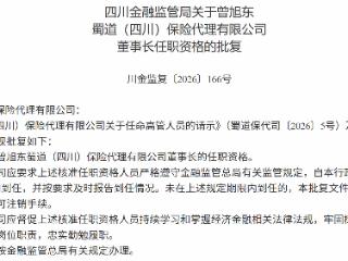 曾旭东获批担任蜀道（四川）保险代理董事长