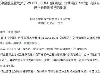 魏熙范获批担任企业银行（中国）副行长