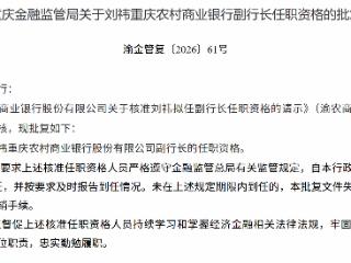 刘祎获批担任重庆农村商业银行副行长