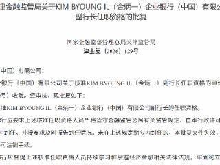 金炳一获批担任企业银行（中国）副行长