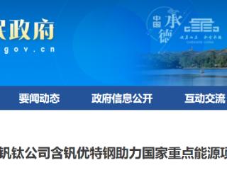 河北承德：钒钛特色优势助力国家重点能源项目建设