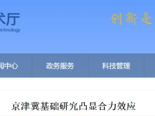 投入1.47亿元！京津冀基础研究凸显合力效应