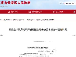 不配合劳动监察！石家庄绿高房地产被罚1.5万元