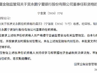 吴永鹏获批担任宁夏银行董事