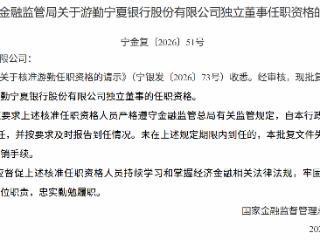 游勤获批担任宁夏银行独立董事