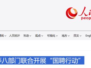教育部等八部门联合开展“国聘行动”