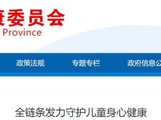 国家卫健委发布会:全链条发力守护儿童身心健康