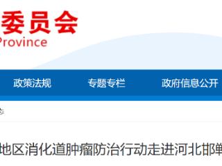首都医疗资源下沉：环京地区消化道肿瘤防治行动走进河北邯郸