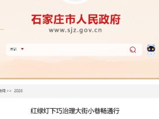 石家庄深耕智慧交通精细化管理：红绿灯下巧治理大街小巷畅通行