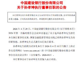 建设银行：孙孝坤正式就任执行董事