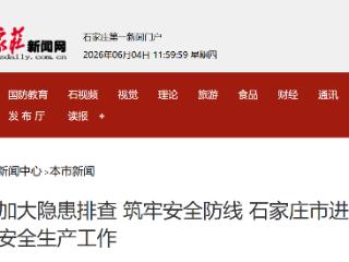 加大隐患排查 筑牢安全防线 石家庄市进一步加强安全生产工作