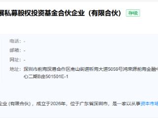 农银投资等在深圳成立私募股权投资基金