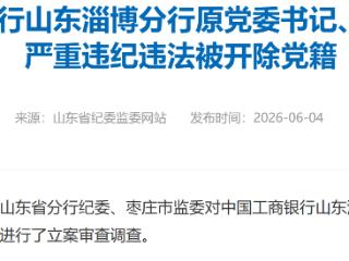 中国工商银行山东淄博分行原党委书记、行长王世明严重违纪违法被开除党籍