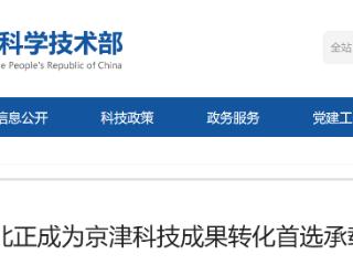 河北成为京津科技成果转化首选承载地！2025年成交额1271.7亿元