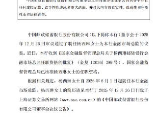 中国邮政储蓄银行：杨西琳任金融市场总监已被核准