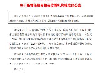浙商银行：周伟新、潘华枫副行长任职资格获核准