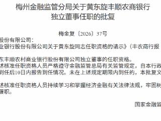 黄东旋获批担任广东丰顺农村商业银行独立董事