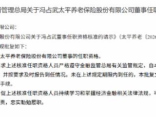 冯占武获批担任太平养老董事