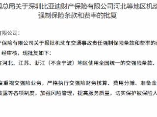 比亚迪财险获批河北江苏浙江交强险