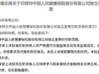 邓怿帅获批担任中国人民健康保险独立董事