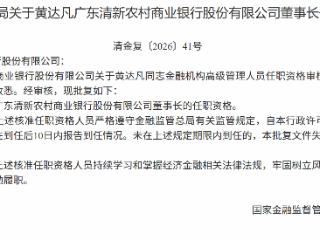 黄达凡获批担任广东清新农村商业银行董事长