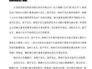 张家港行：独立董事金时江、裴平、杨相宁任期届满离任
