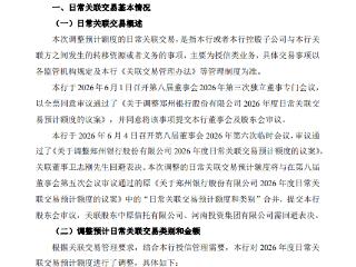 郑州银行上调关联方授信额度 新增河南资管45亿元授信额度