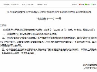 徐寒获批担任九江银行资金营运中心副总经理