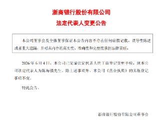 浙商银行：完成工商登记变更手续 现法定代表人为陈海强