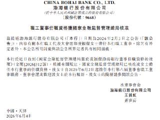 渤海银行：凌颖杰董事的任职资格已获核准
