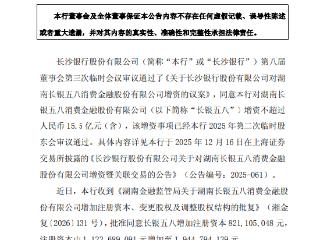 长沙银行：长银五八消金增资事项获监管批复 注册资本提升至19.45亿元