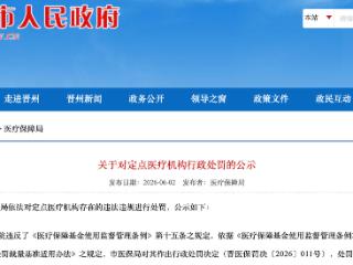 违规使用医保基金！晋州桃园中心卫生院被罚1.15万元