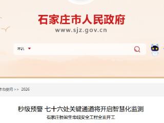 秒级预警！石家庄76处关键通道开启智慧监测 年底前正式上线