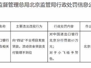 中国进出口银行北京分行因向“四证”不全项目发放贷款等被罚款65万元
