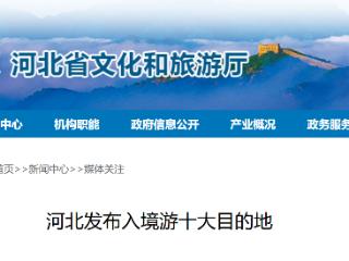 一站直达！河北发布入境游十大目的地