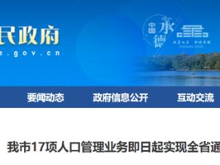 承德市17项人口管理业务即日起实现河北通办