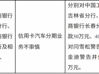 中国工商银行吉林省分行因信用卡汽车分期业务不审慎被罚款30万元