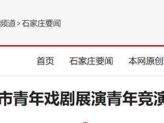 首届石家庄市青年戏剧展演青年竞演环节收官
