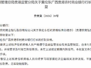 黄伦东获批担任广西贵港农村商业银行行长