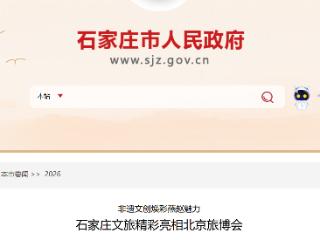 非遗+文创！石家庄文旅精彩亮相北京旅博会