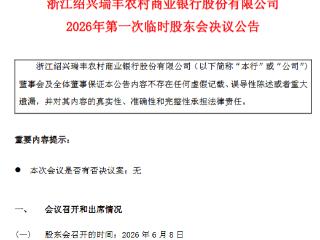 瑞丰银行：选举罗妙娟、宁怡然为第五届董事会执行董事