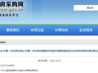 废标理由不合理！保定市第一中心医院采购项目被重新开展采购