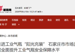 石家庄市市场监管部门全面提升工业气瓶安全保障水平