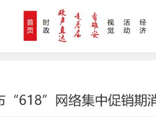 河北发布“618”网络集中促销期消费提示