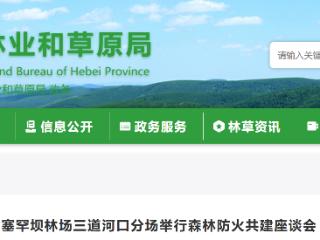 深化联防联控！塞罕坝林场三道河口分场举行森林防火共建座谈会