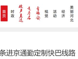 日均8000人次！廊坊开通35条进京通勤定制快巴线路
