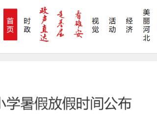 河北2地中小学暑假放假时间公布